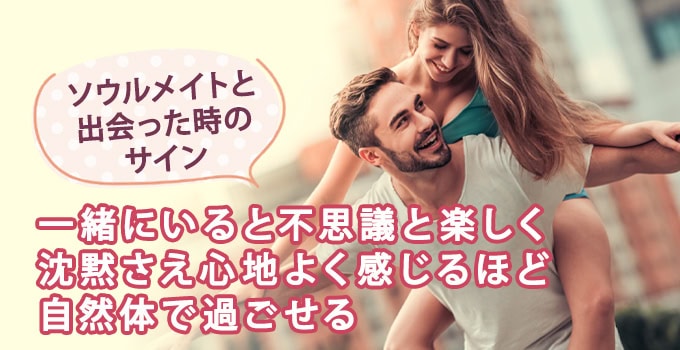 一緒にいて楽しいと感じる