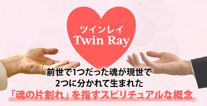 ツインレイとは？