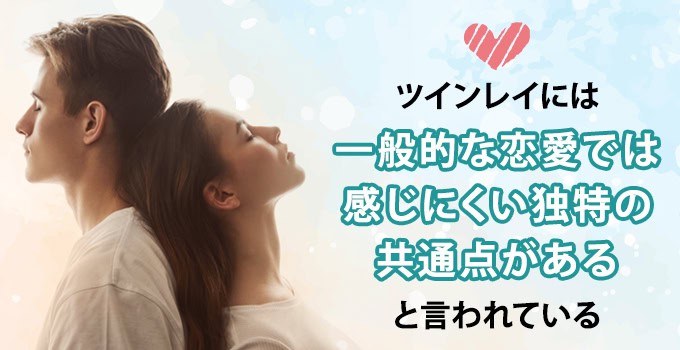 ツインレイの特徴