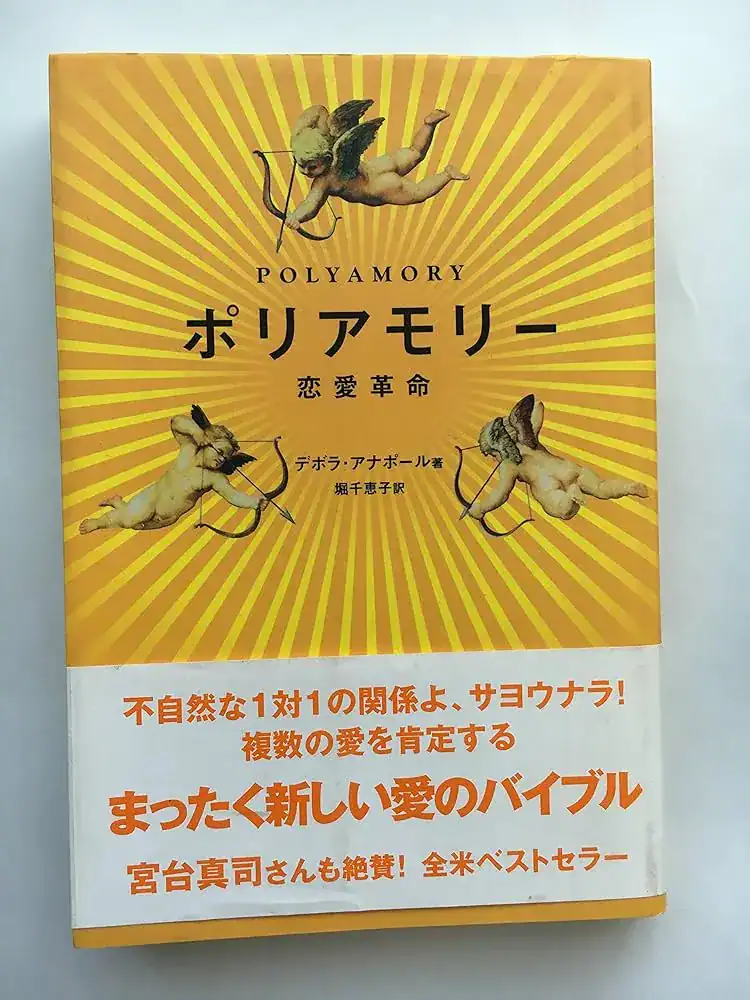 『ポリアモリー～恋愛革命～』