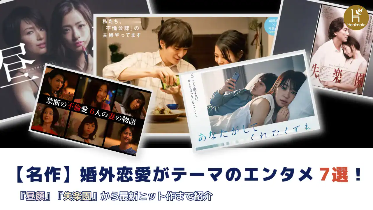 【名作】婚外恋愛がテーマのエンタメ7選！『昼顔』『失楽園』から最新ヒット作まで紹介