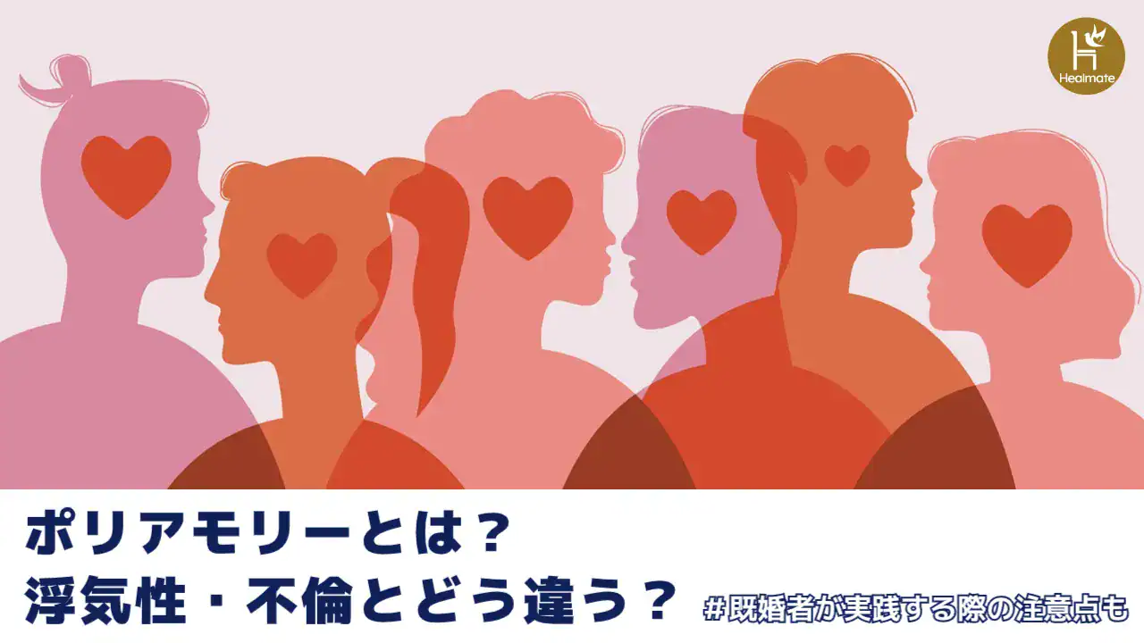 ポリアモリーとは？浮気性・不倫とどう違う？既婚者が実践する際の注意点