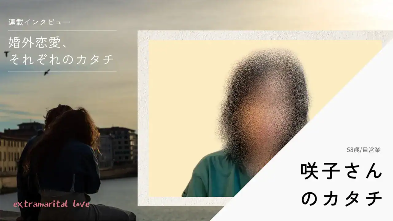 「元ヤンの彼氏と再炎上」婚外恋愛で「逃げ道が欲しかった」——咲子さん（58歳）のカタチ