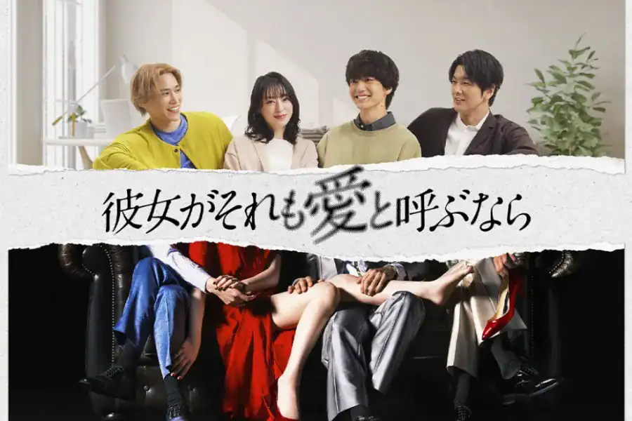 彼女がそれも愛と呼ぶなら