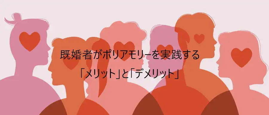 既婚者がポリアモリーを実践するメリットとデメリット