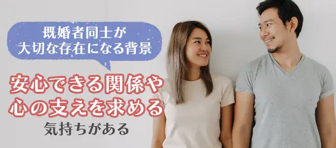 既婚者同士が大切な存在になる背景