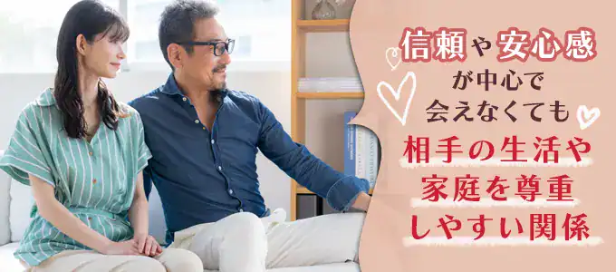 信頼や安心感が中心で会えなくても相手の生活や家庭を尊重しやすい関係