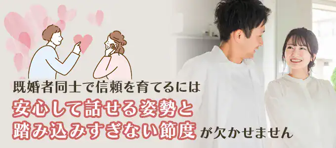 既婚者同士で信頼を育てるには安心して話せる姿勢と踏み込み過ぎない節度が欠かせません