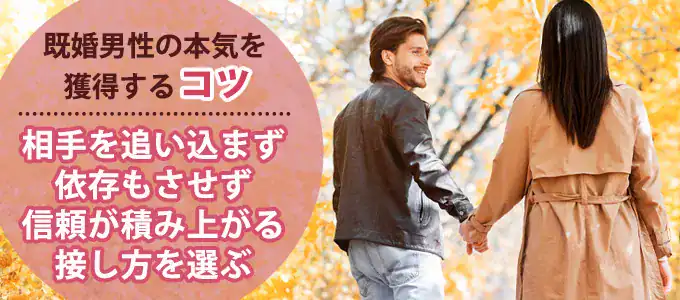 既婚男性の本気を獲得するテクニック