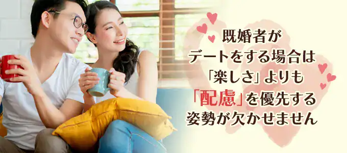 既婚者がデートをする場合は「楽しさ」よりも「配慮」を優先する姿勢が欠かせません。