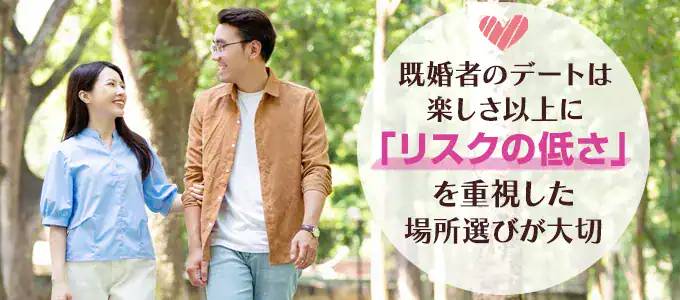 既婚者のデートは楽しさ以上に「リスクの低さ」を重視した場所選びが大切