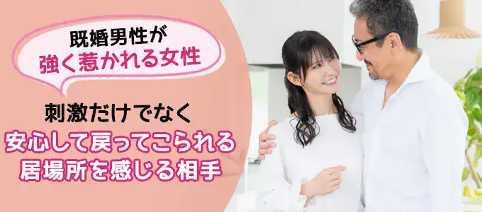 既婚男性が強く惹かれる女性