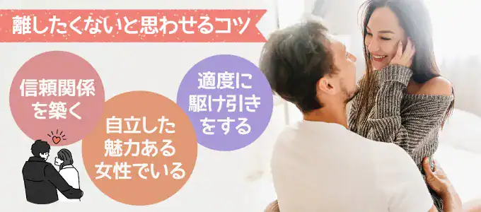 既婚男性に離したくないと思わせるコツ