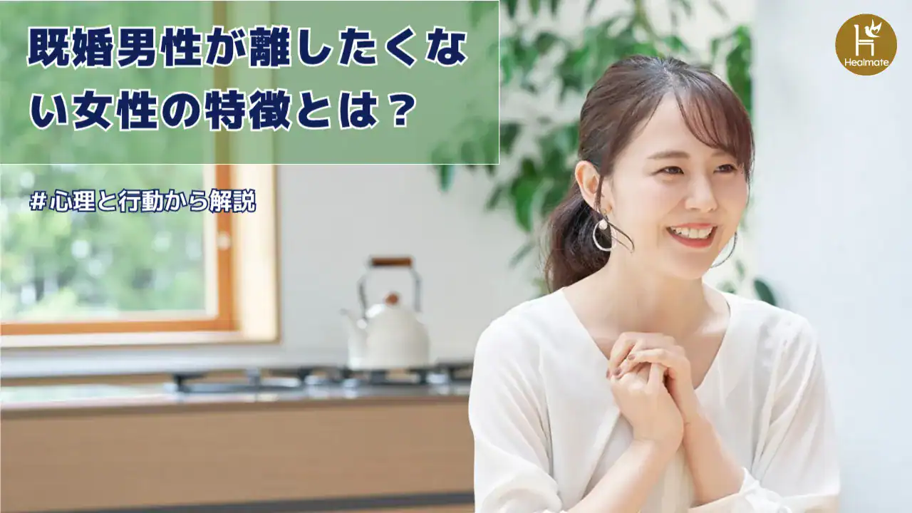 既婚男性が離したくない女性の特徴とは？心理と行動から徹底解説