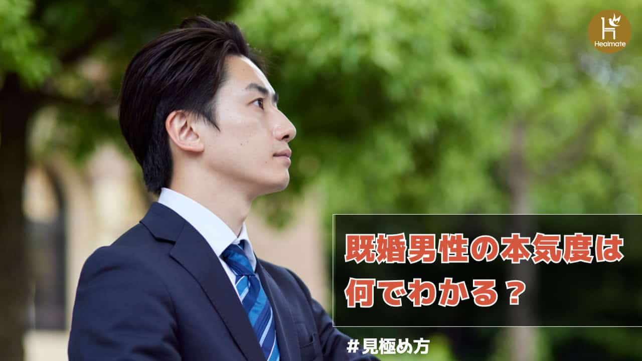 既婚男性の本気度は何でわかる？見極め方をわかりやすく解説！