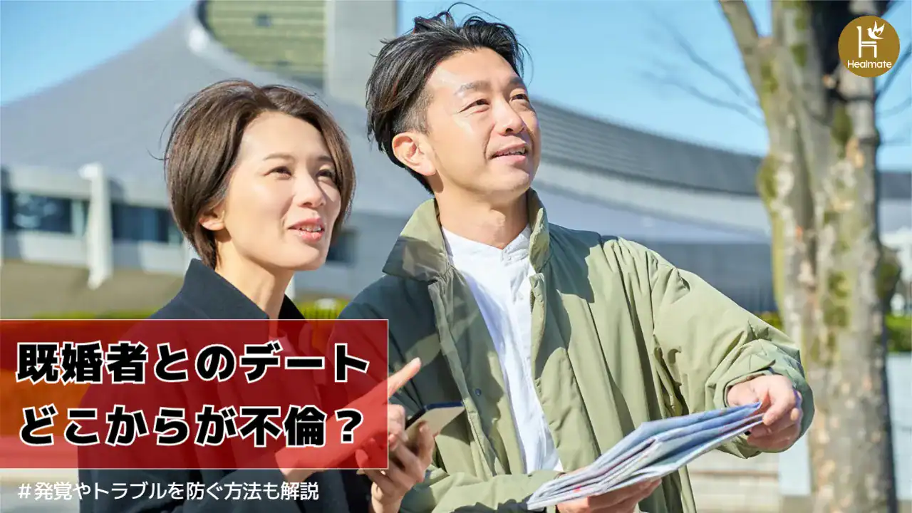 既婚者とのデートはどこからが不倫？発覚やトラブルを防ぐ方法も解説