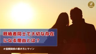 既婚者同士で大切な存在になる理由とは？信頼関係の築き方とサインを解説