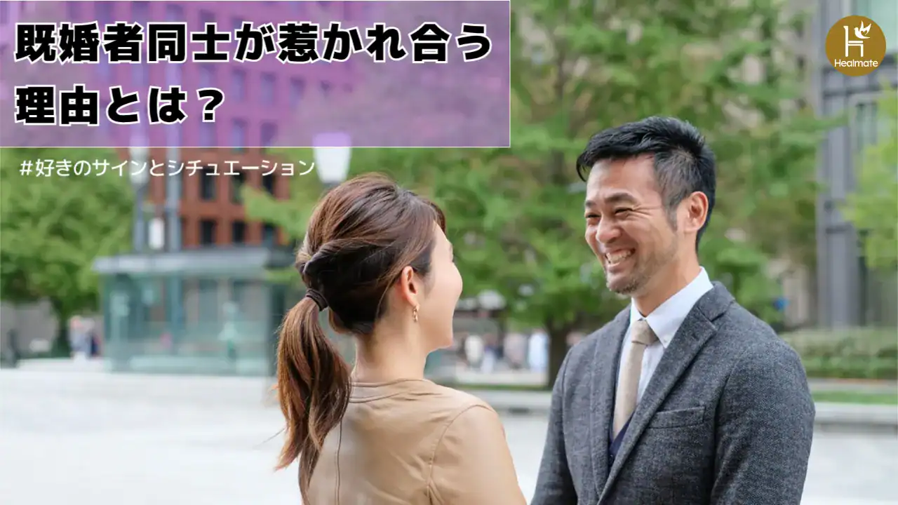 既婚者同士が惹かれ合う理由とは？好きのサインとシチュエーションを解説