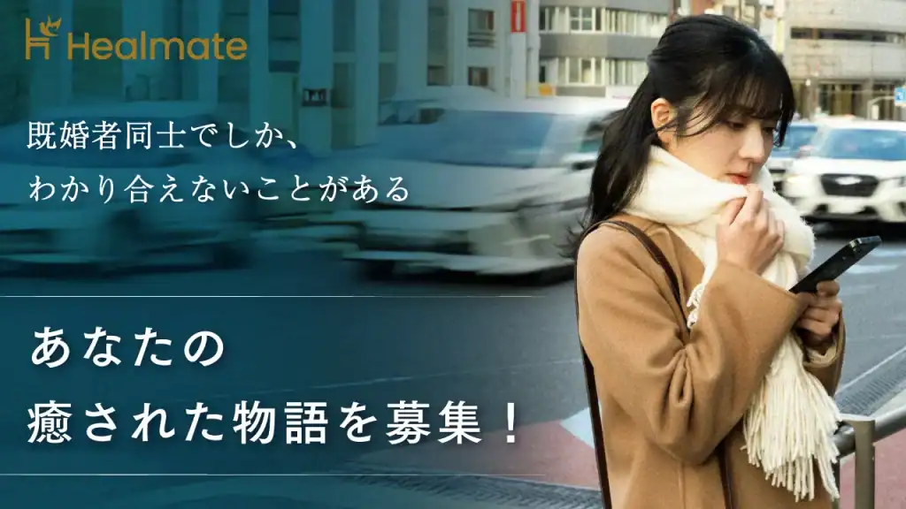 「結婚後の“大人の心”をゆさぶる物語」