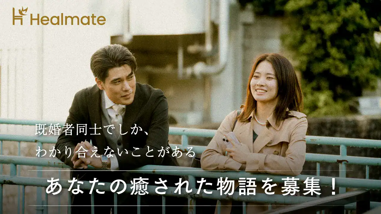 Healmateオリジナル小説＆ショートドラマ「原作エピソード」募集