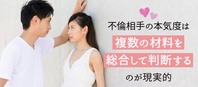 不倫相手は本気？見極めるための判断材料