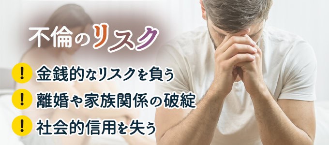 知っておきたい不倫のリスク