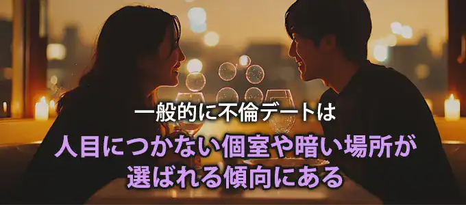 不倫デートする場所は?選ばれやすいスポットを解説