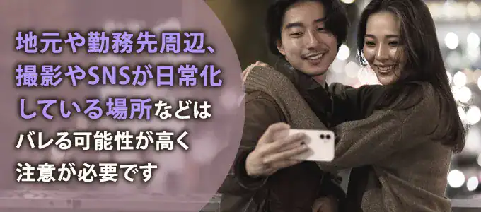 不倫デートでバレやすい場所の特徴と注意点