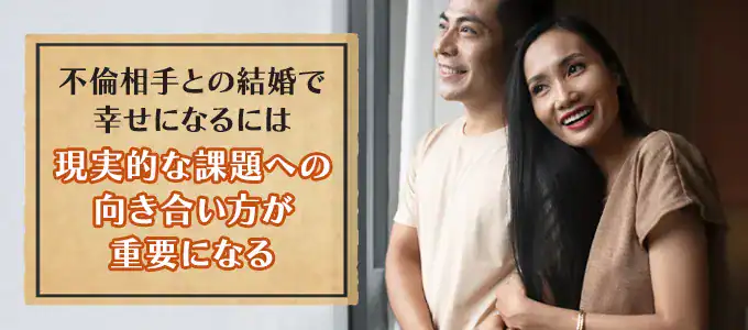 不倫相手と結婚して幸せになれる可能性はある？
