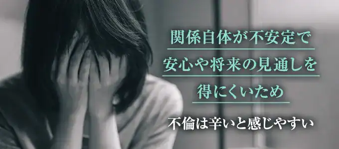 不倫が辛いと感じるのはなぜ？