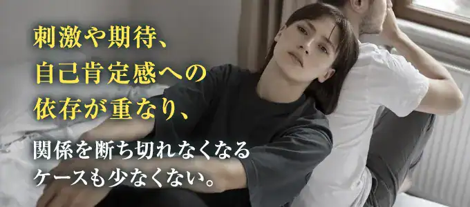 辛いのに不倫がやめられない理由