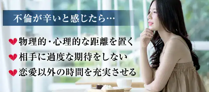 不倫が辛いときの対処法