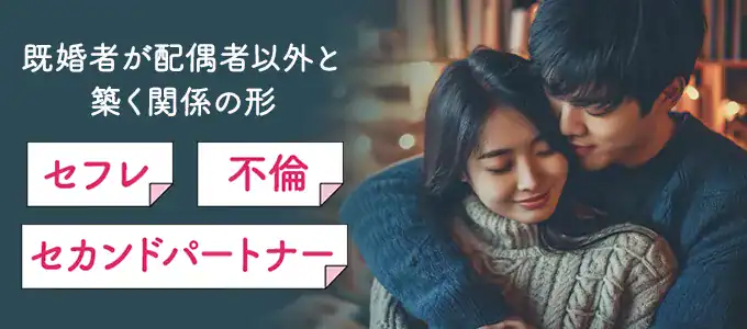 既婚者の恋愛：セフレ・不倫・セカンドパートナーの違い