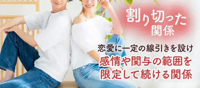 割り切った関係とは?