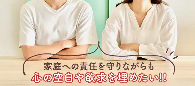 割り切った関係を求める既婚者の心理