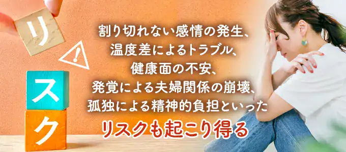 割り切った関係で起こりうるリスクと注意点