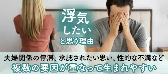 浮気したいと既婚者が思う理由