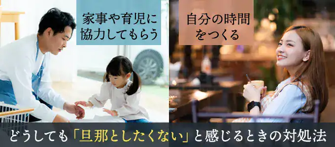 どうしても「旦那としたくない」と感じるときの対処法