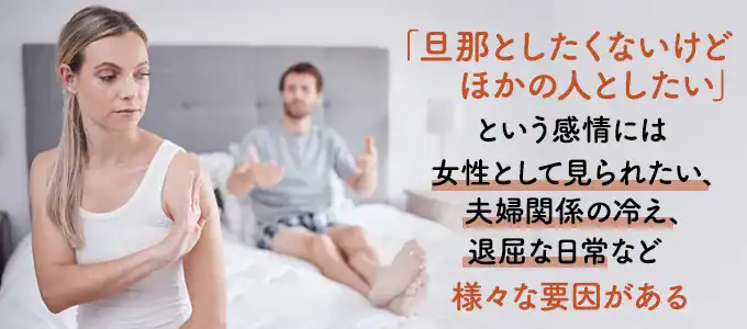 「旦那としたくないけどほかの人としたい」と感じる原因