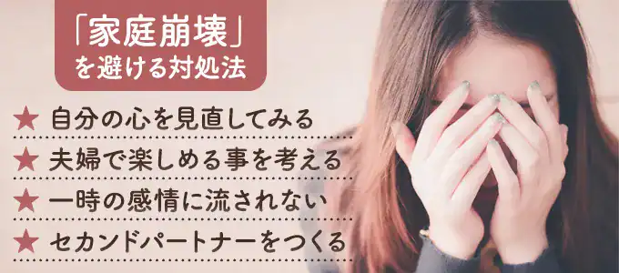 「ほかの人とした」ことで家庭崩壊をしないための対処法
