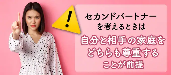 既婚者がセカンドパートナーと出会う場合の注意点