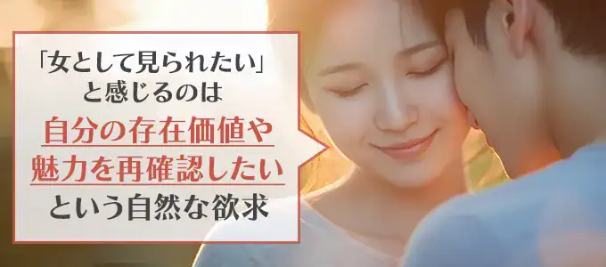既婚者女性が「女として見られたい」と感じる心理とは