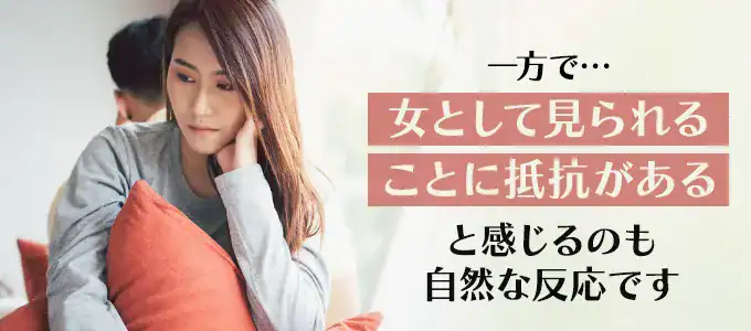 既婚者女性が「女として見られたい」と思うのは自然なこと