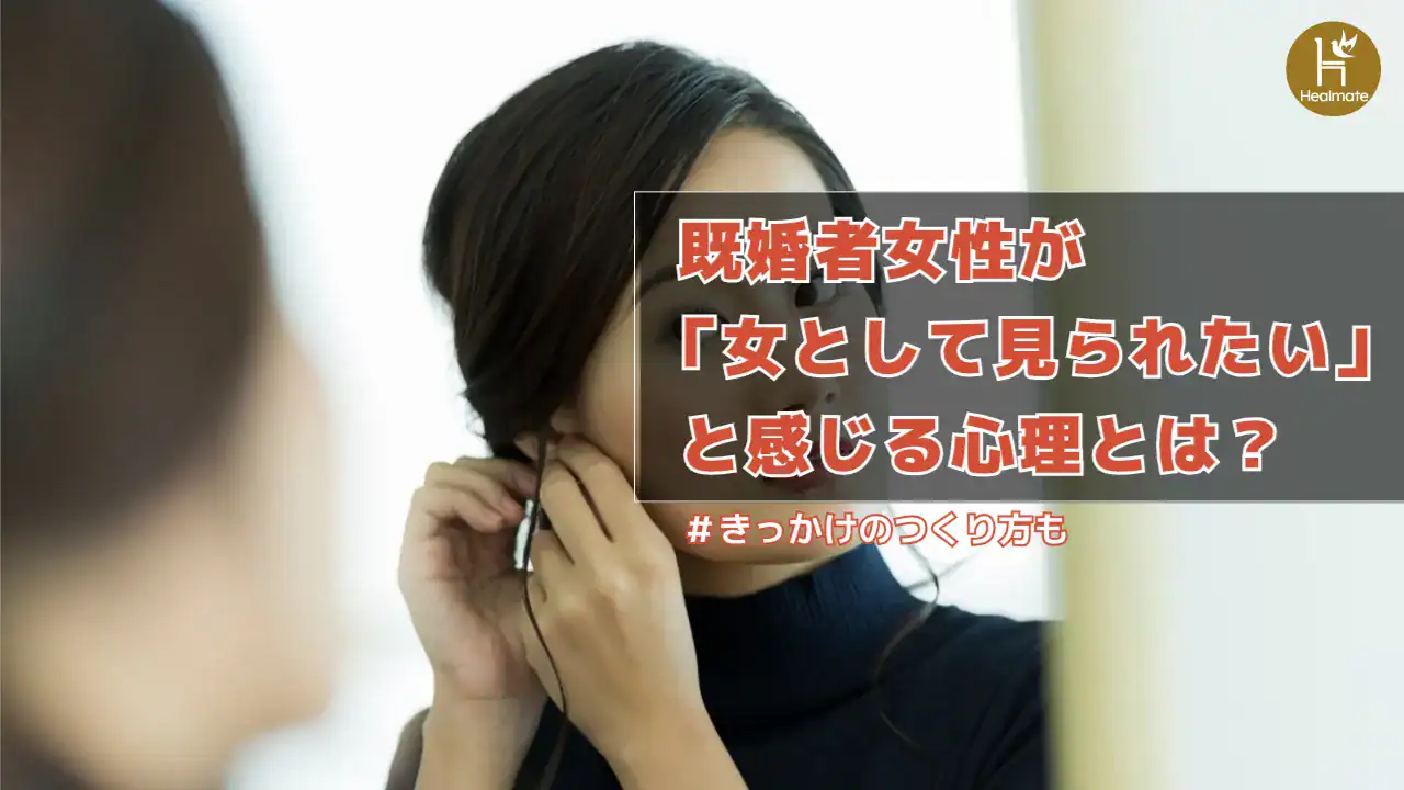 既婚者女性が「女として見られたい」と感じる心理とは？きっかけのつくり方も
