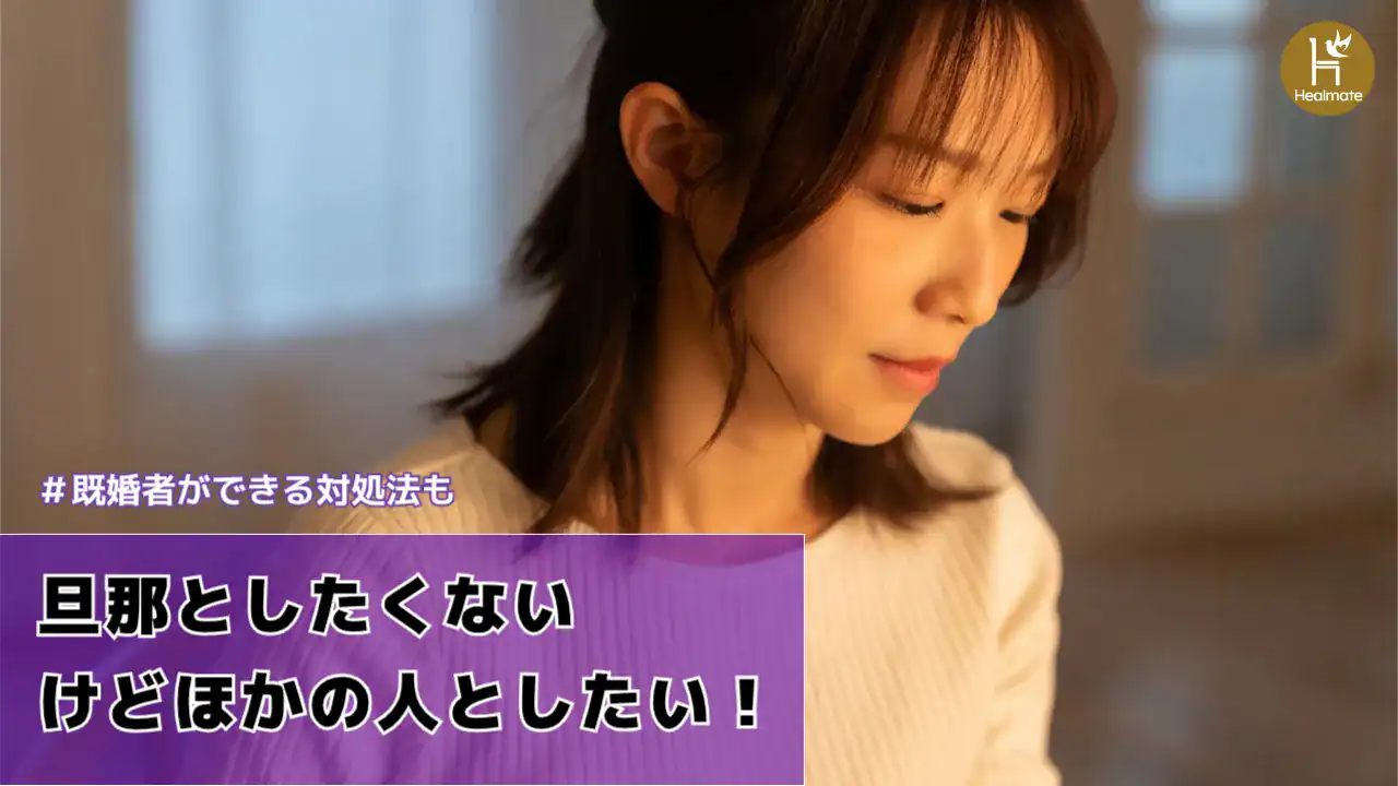 旦那としたくないけどほかの人としたい！既婚者ができる対処法