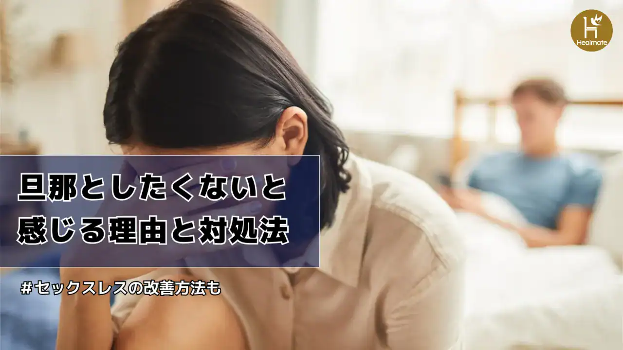 旦那としたくないと感じる理由と対処法は？セックスレスの改善方法も