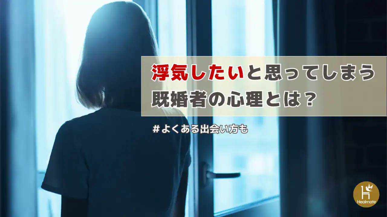 浮気したいと思ってしまう既婚者の心理とは？よくある出会い方も解説