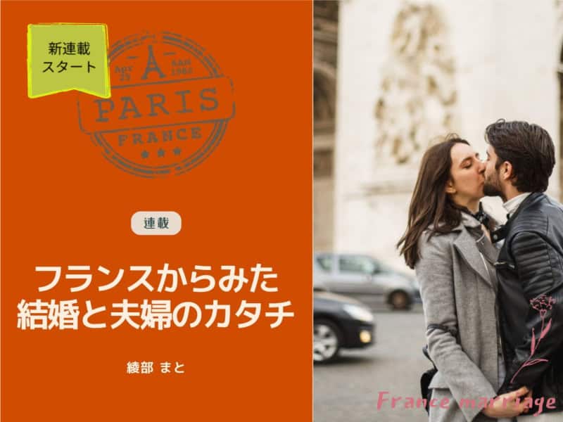 フランスからみた結婚と夫婦のカタチ＿スライダー