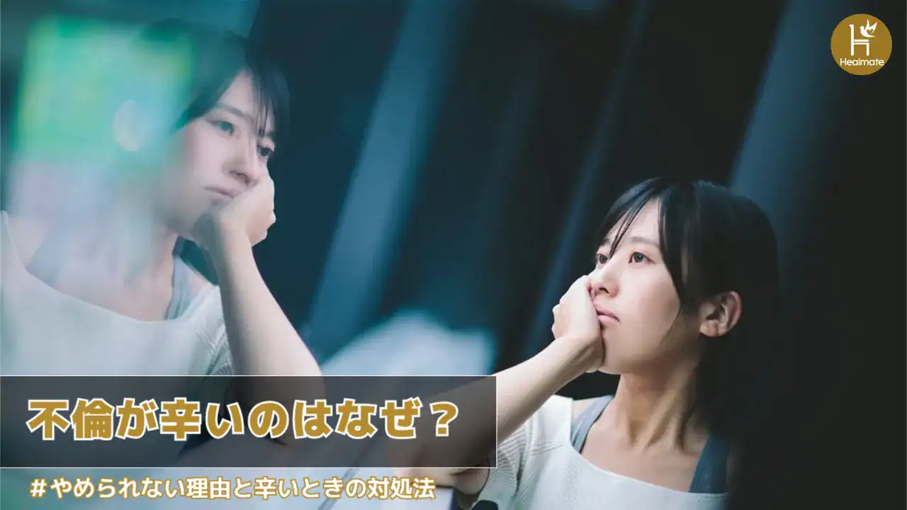 不倫が辛いのはなぜ？やめられない理由と辛いときの対処法を紹介