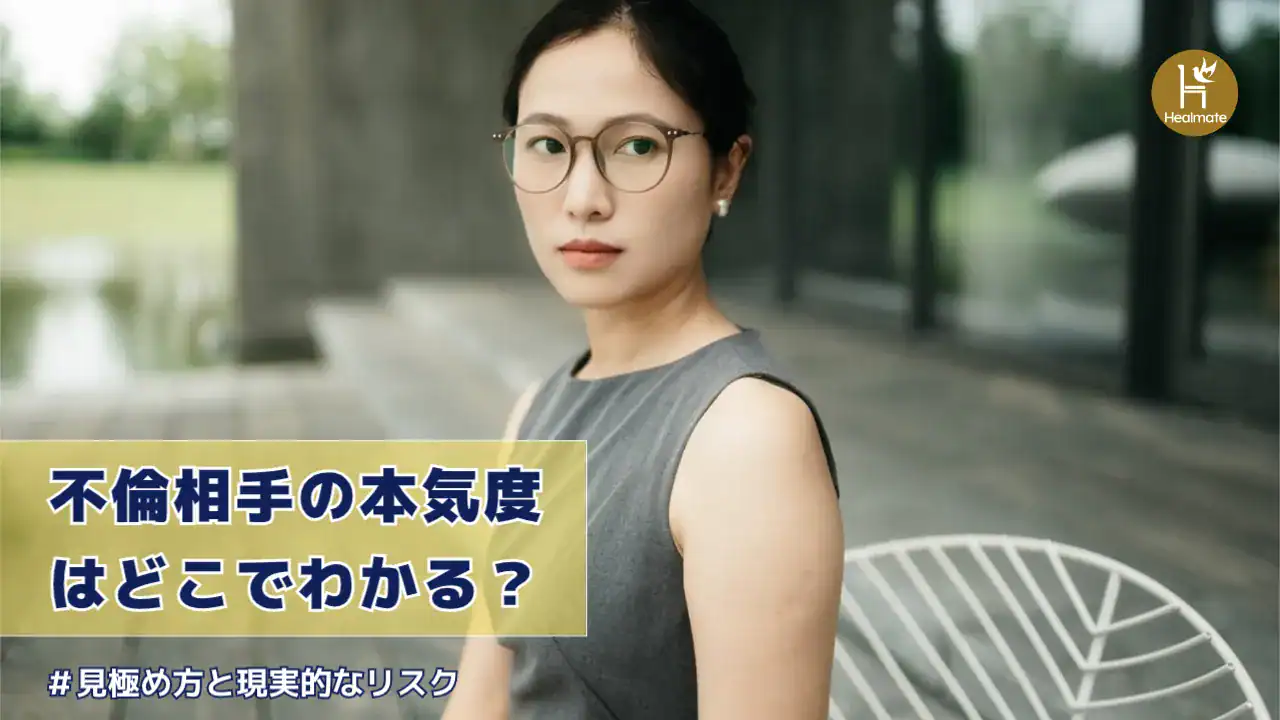 不倫相手の本気度はどこでわかる？見極め方と現実的なリスクを解説